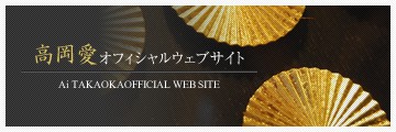 箔デザイナー高岡愛 オフィシャルウェブサイト