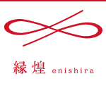 縁煌-enishira-