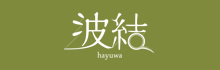 波結 hayuwa