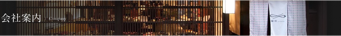 会社案内