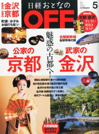 『日経おとなのOFF　2015年5月号』掲載