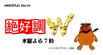 MRO北陸放送『絶好調W』（2019年10月9日放送）