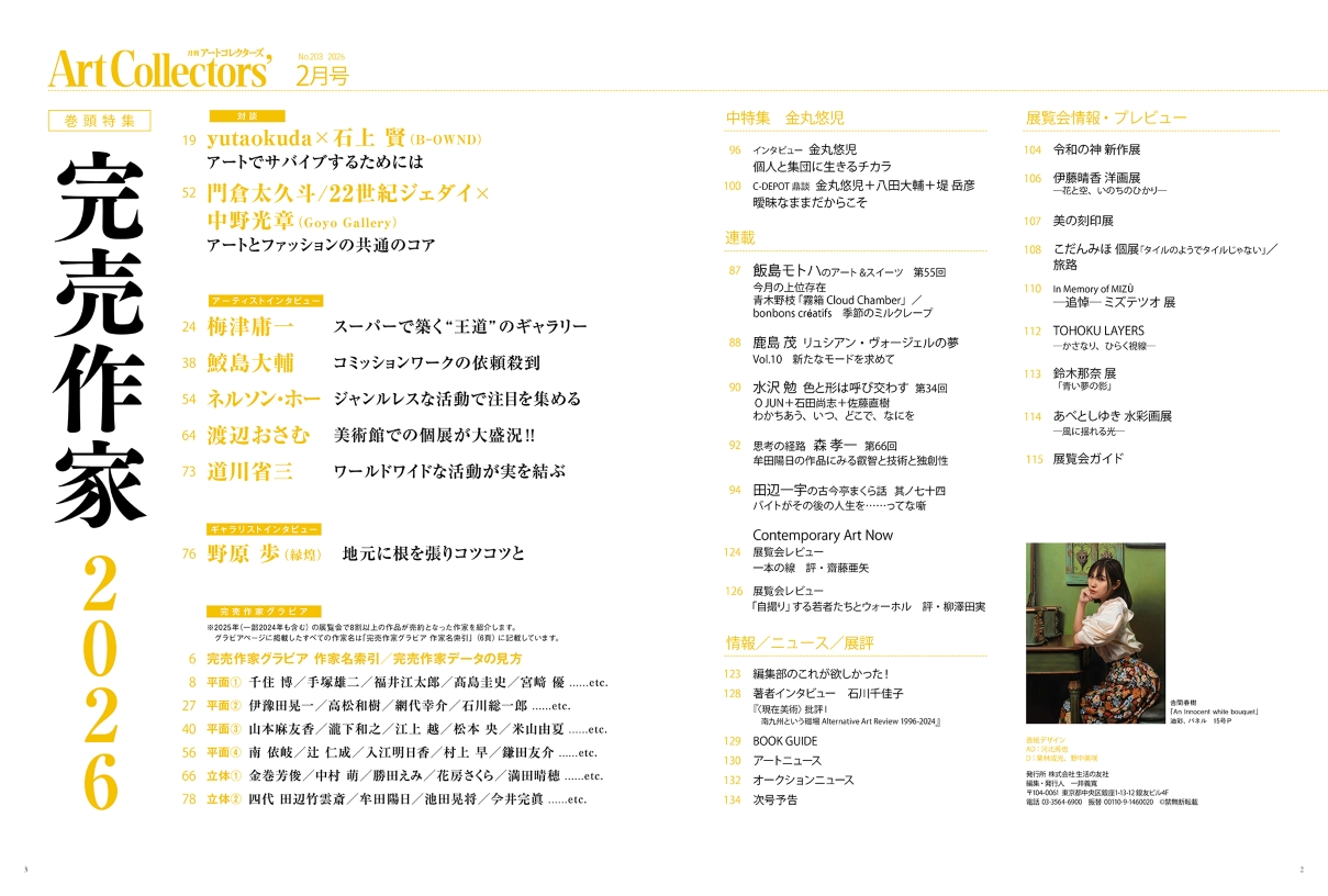 『アートコレクターズ No.203（生活の友社）』（2026年2月号）