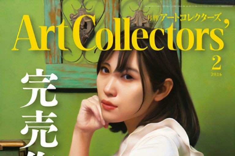 『アートコレクターズ No.203（生活の友社）』（2026年2月号）
