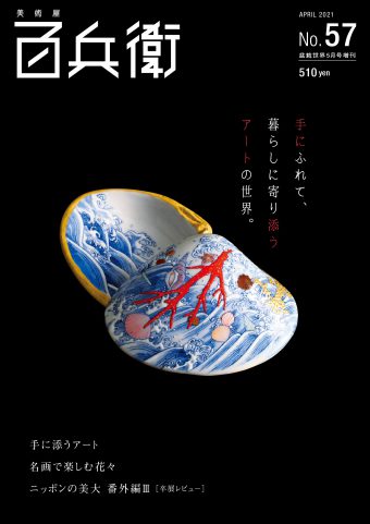 (日本語) 『美術屋・百兵衛：No.57 (2021年04月14日発売)』掲載