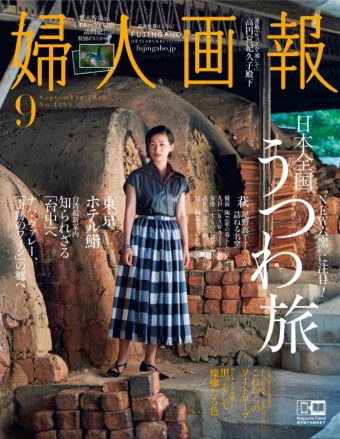 『婦人画報（ハースト婦人画報社）2019年9月号』掲載