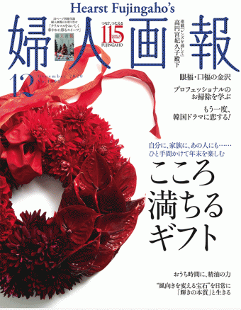 『婦人画報（ハースト婦人画報社）2020年12月号』掲載