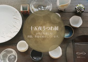 十五夜うつわ展