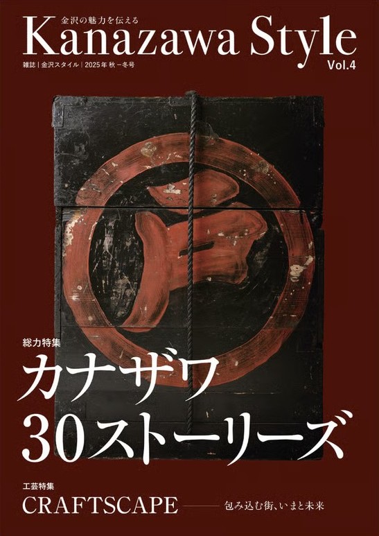 (日本語) 雑誌『金沢スタイル』 創刊4号：2025年 秋・冬号
