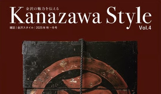 (日本語) 雑誌『金沢スタイル』 創刊4号：2025年 秋・冬号