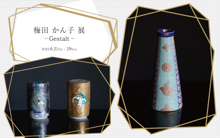 梅田かん子 展 – Gestalt –
