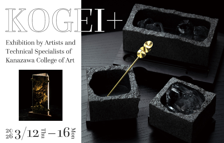 金沢美術工芸大学 KOGEI+展（技術専門員）