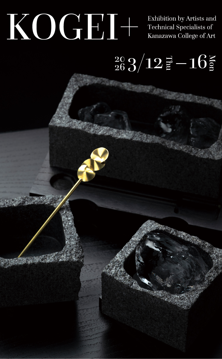 (日本語) 金沢美術工芸大学 KOGEI+展（技術専門員）