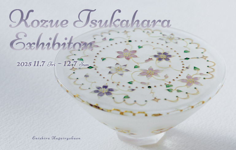 Kozue Tsukahara Exhibition