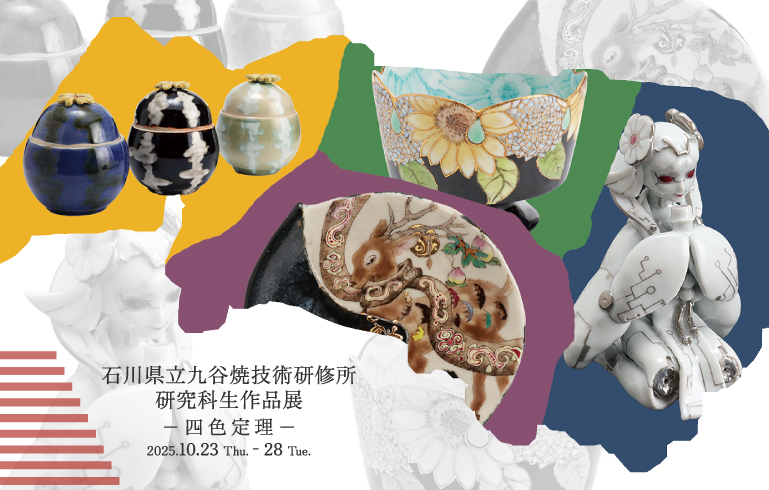 石川県立九谷焼技術研修所 研究科生作品展 -四色定理-