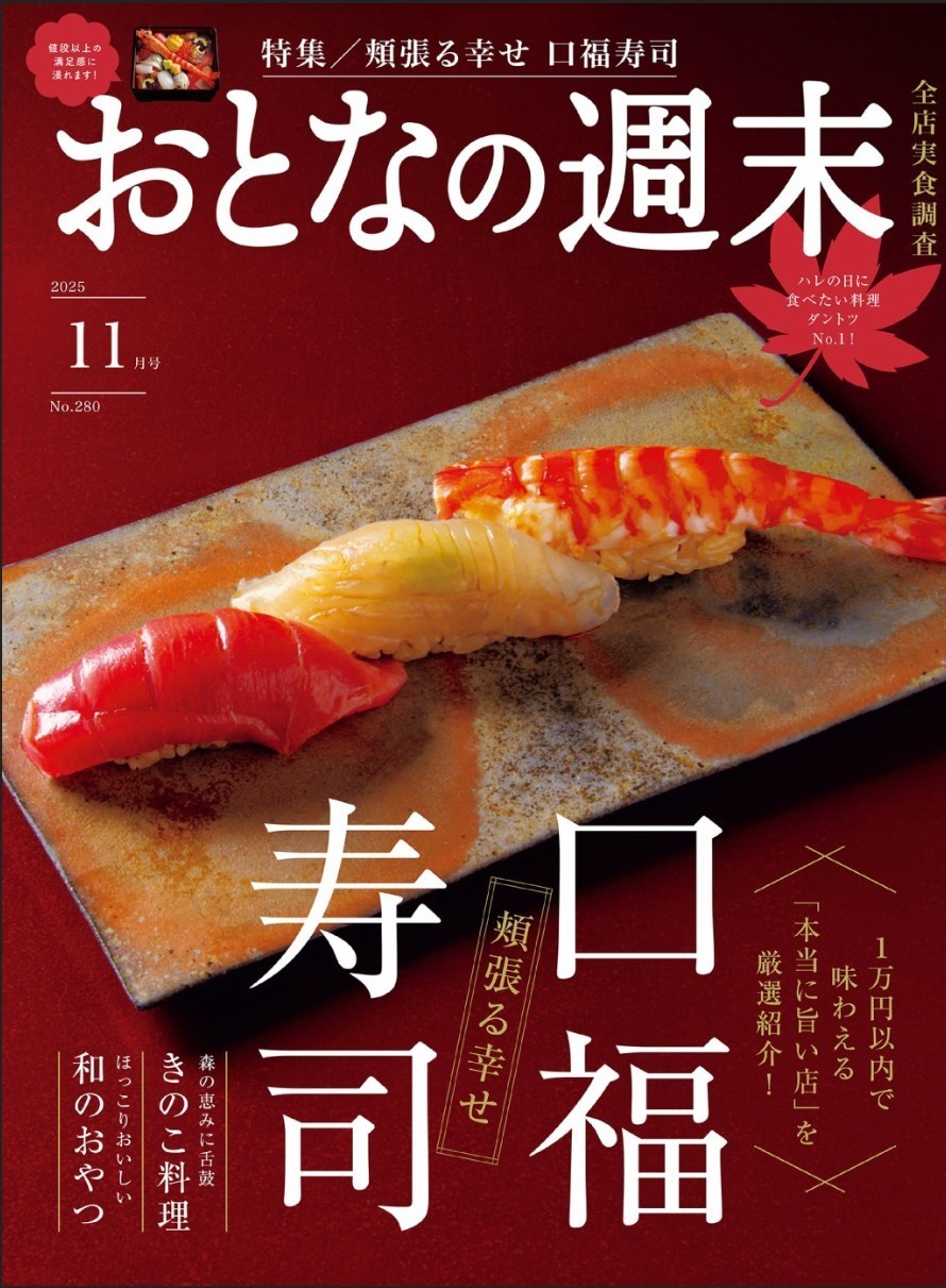(日本語) 『おとなの週末』（2025年11月号）