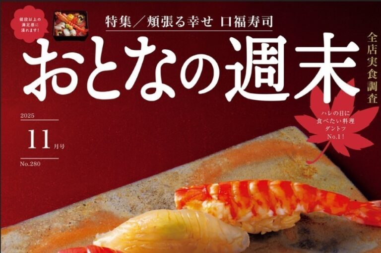 (日本語) 『おとなの週末』（2025年11月号）