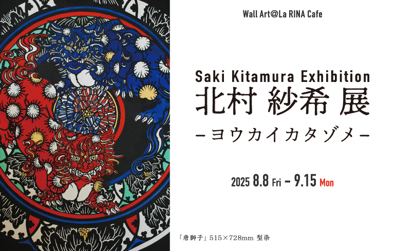 北村 紗希 展 -ヨウカイカタゾメ-