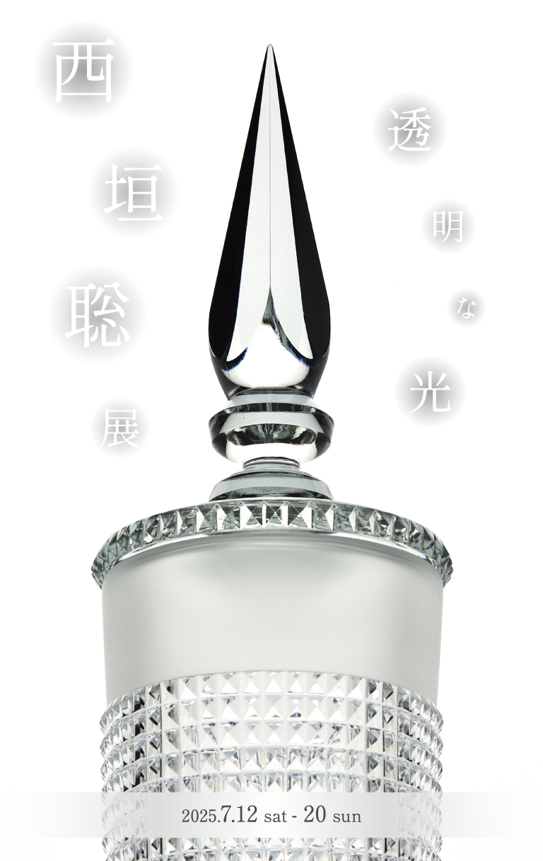 西垣 聡 展 -透明な光-