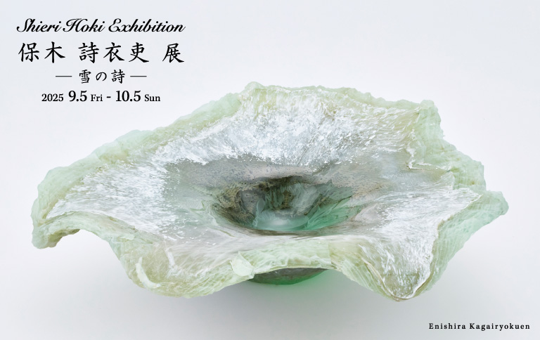 保木 詩衣吏 展 －雪の詩－