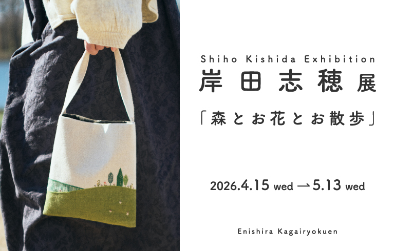 岸田 志穂 -森とお花とお散歩展-