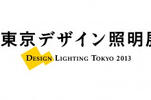 【出展】 第1回東京デザイン照明展