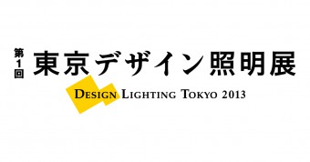 【出展】 第1回東京デザイン照明展