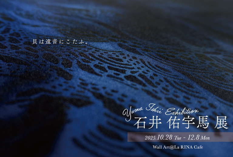 石井 佑宇馬 展 -貝は遠音にこたふ。-