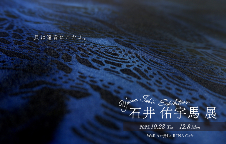石井 佑宇馬 展 -貝は遠音にこたふ。-